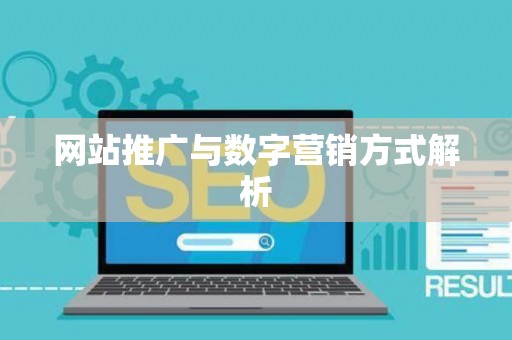 网站推广与数字营销方式解析